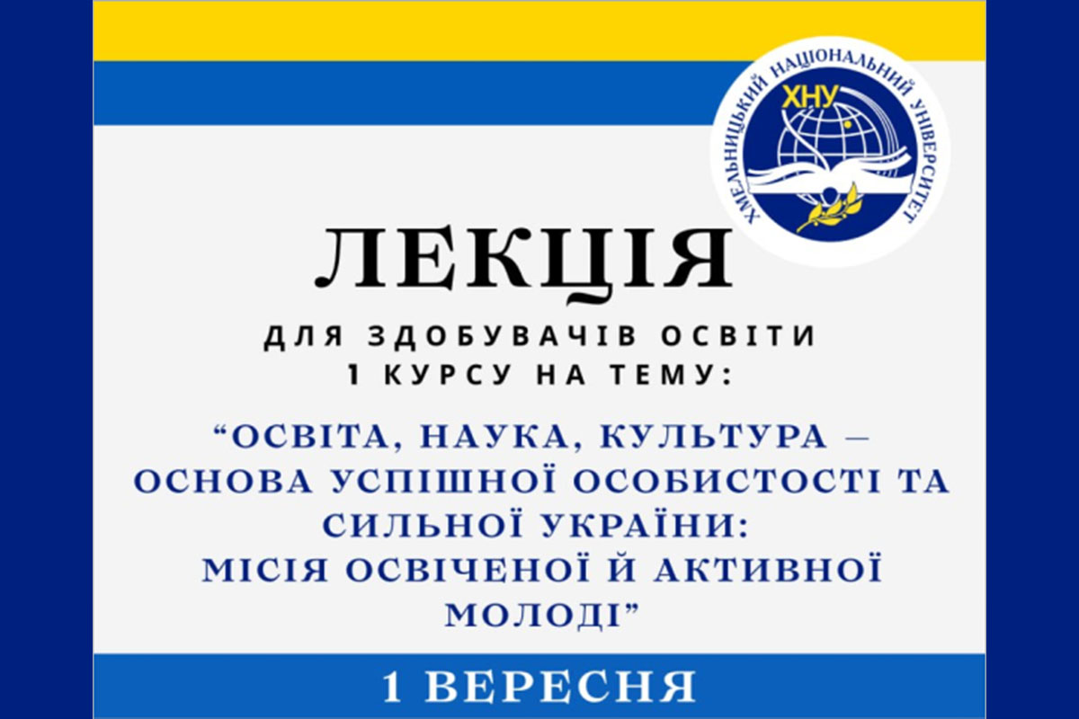 Перша лекція для здобувачів освіти першого курсу