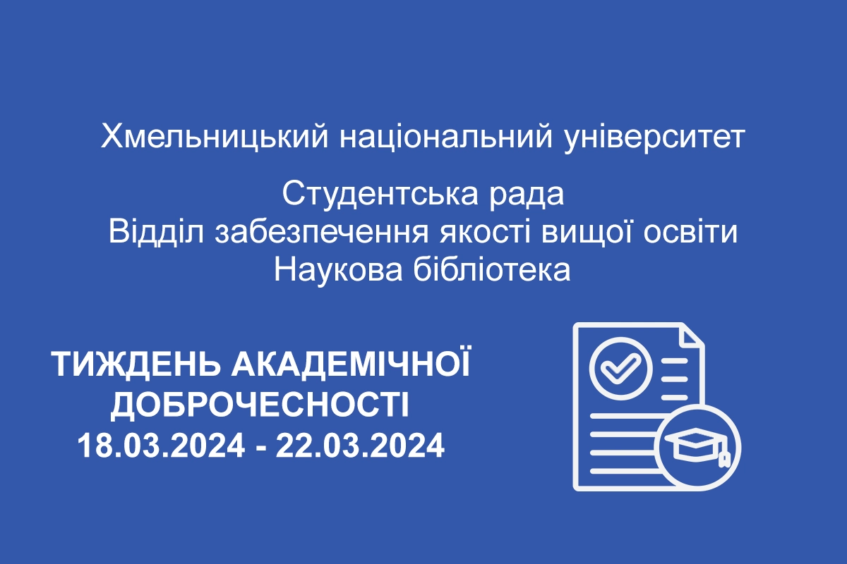 Тиждень академічної доброчесності