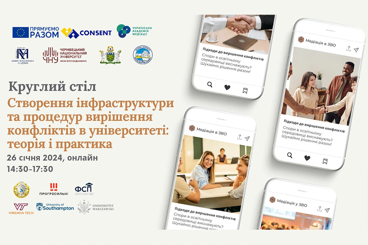Міжнародний круглий стіл “Створення інфраструктури та процедур вирішення конфліктів в університеті: теорія і практика”“/></a></div><div class=