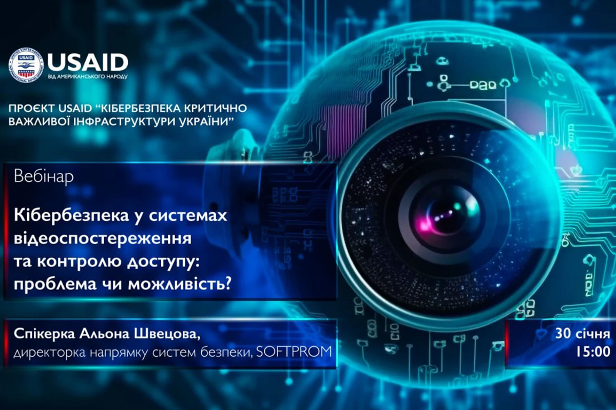 Вебінар на тему: “Кібербезпека у системах відеоспостереження та контролю доступу: проблема чи можливість?”
