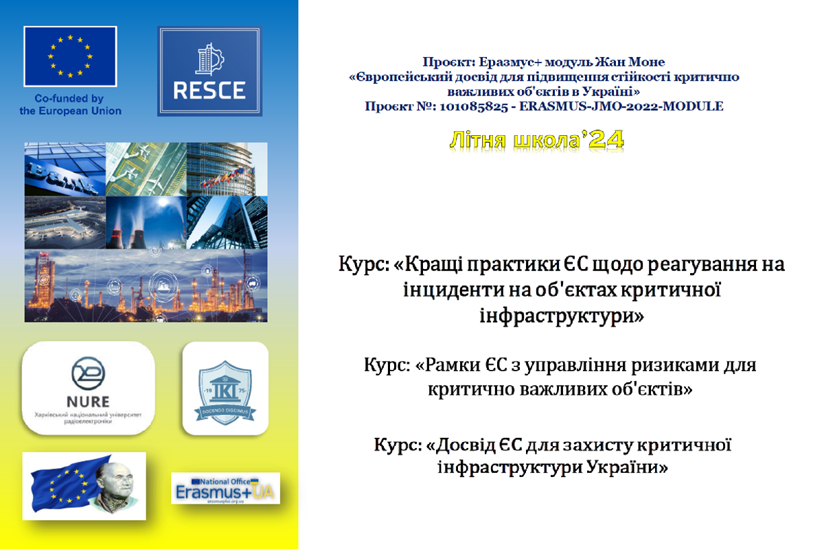 Участь у літній школі за проєктом Еразмус+ модуль Жан Моне «Європейський досвід для підвищення стійкості критично важливих об’єктів в Україні»