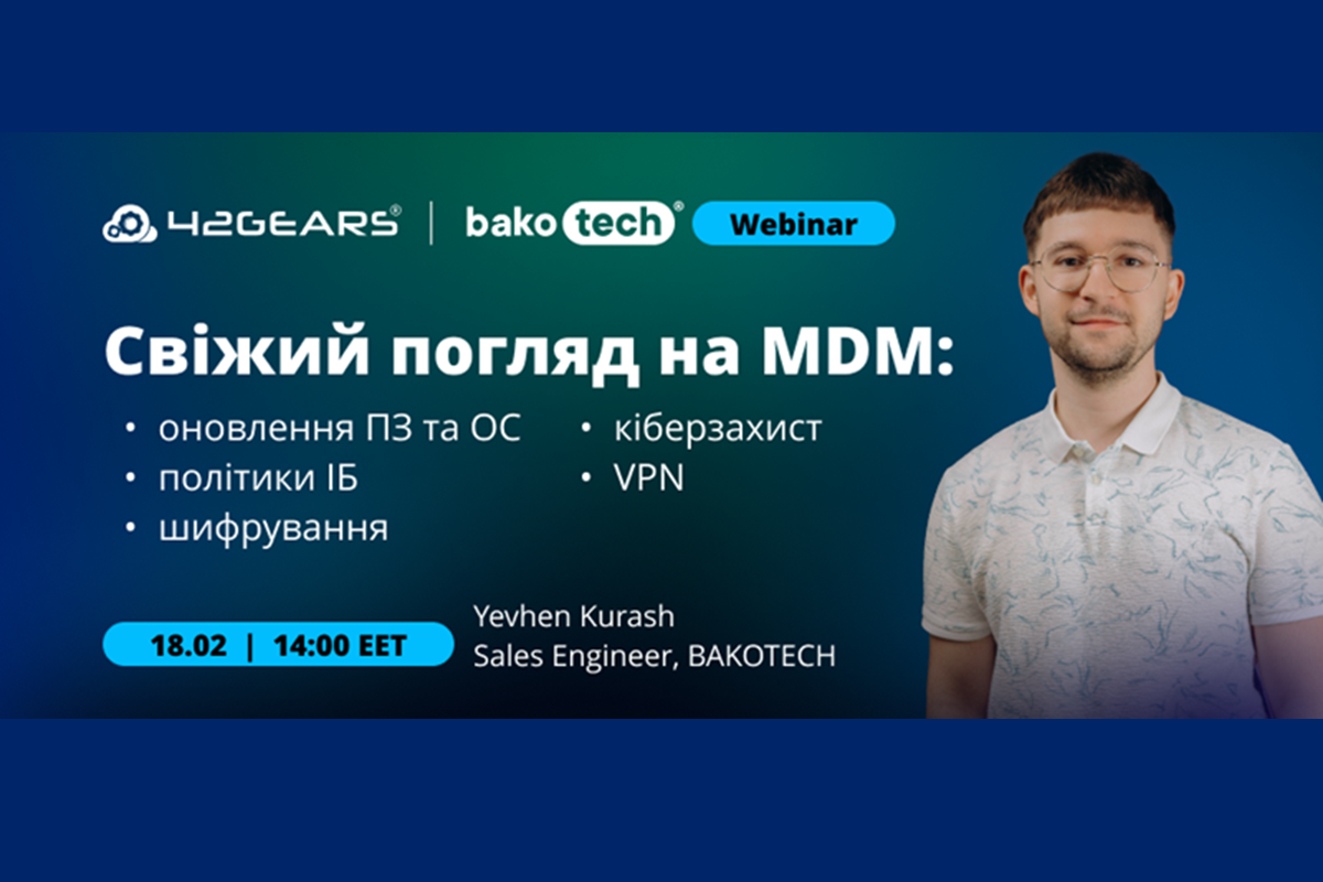 Свіжий погляд на MDM: оновлення ПЗ та ОС, політики ІБ, шифрування, кіберзахист та VPN під одним дахом