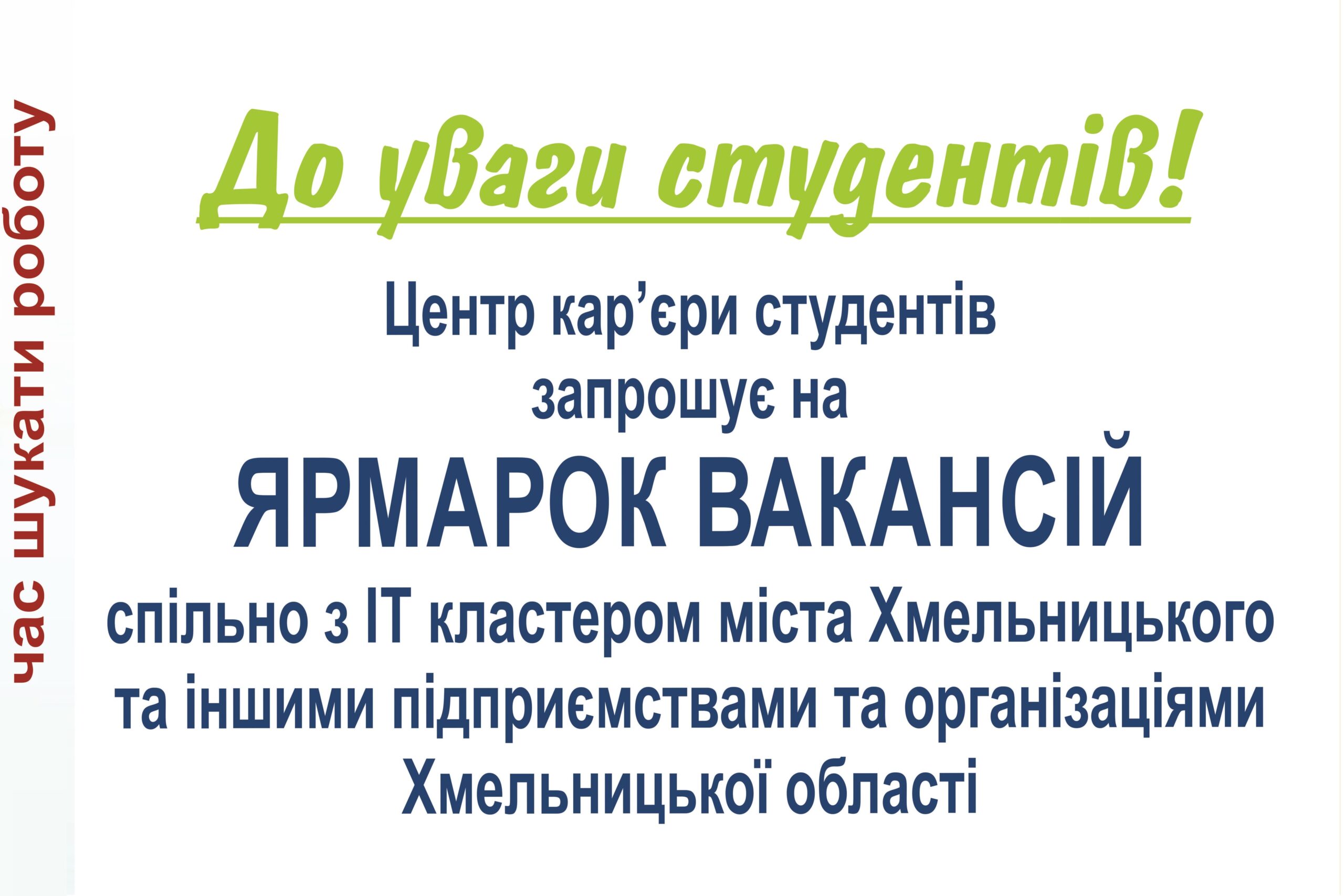 Ярмарок вакансій