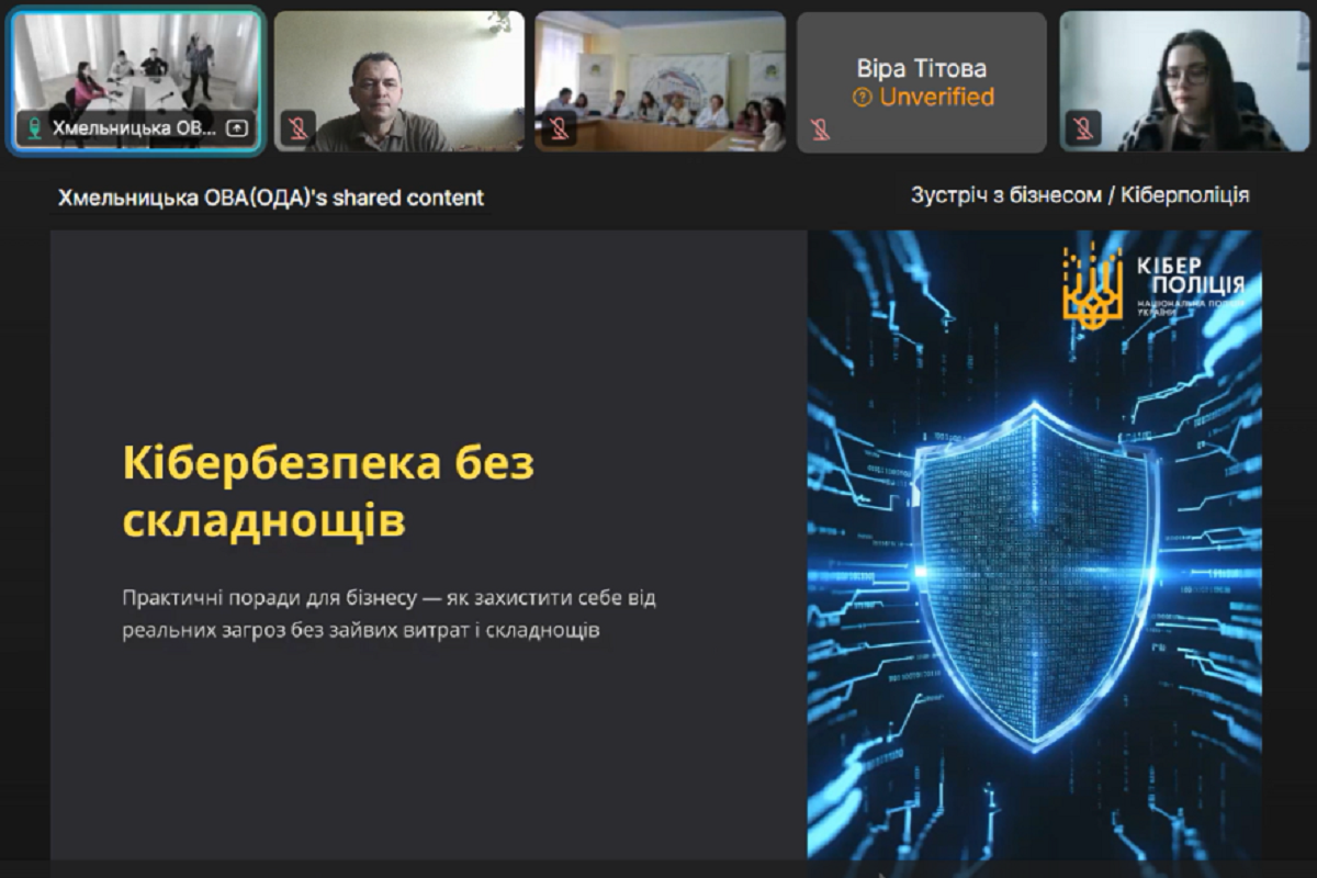 Участь кафедри кібербезпеки ХНУ в онлайн-зустрічі «Кібербезпека без складнощів: практичні поради для бізнесу»“/></a></div><div class=