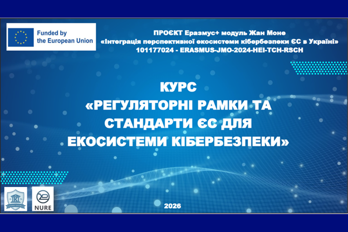Участь викладачів та студентів у курсі міжнародного проєкту Еразмус+ модуль Жан Моне «Інтеграція перспективної екосистеми кібербезпеки ЄС в Україні»
